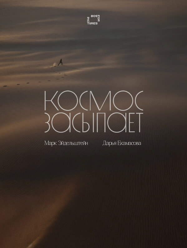Космос засыпает 2025 постер